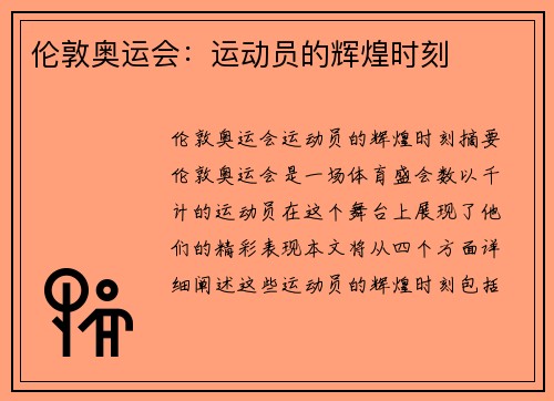 伦敦奥运会：运动员的辉煌时刻