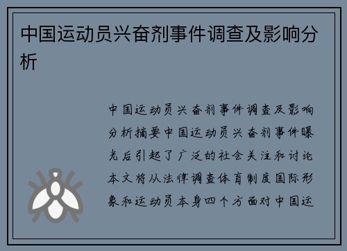 中国运动员兴奋剂事件调查及影响分析