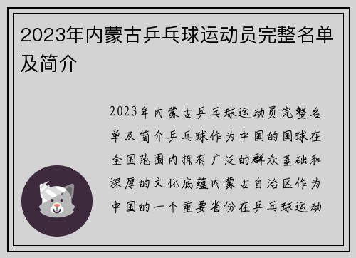 2023年内蒙古乒乓球运动员完整名单及简介