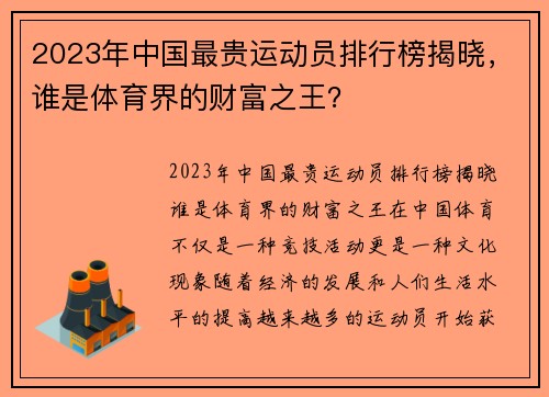 2023年中国最贵运动员排行榜揭晓，谁是体育界的财富之王？