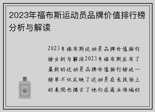 2023年福布斯运动员品牌价值排行榜分析与解读