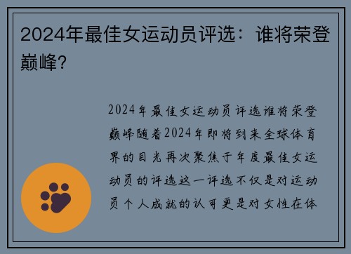 2024年最佳女运动员评选：谁将荣登巅峰？