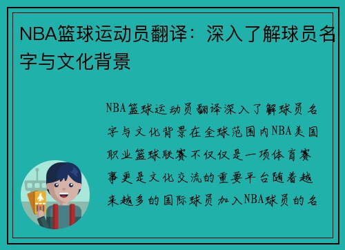 NBA篮球运动员翻译：深入了解球员名字与文化背景