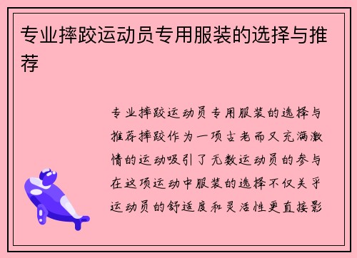 专业摔跤运动员专用服装的选择与推荐