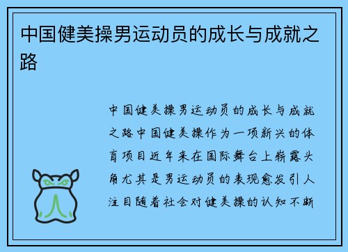 中国健美操男运动员的成长与成就之路
