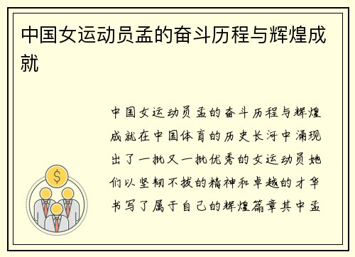 中国女运动员孟的奋斗历程与辉煌成就