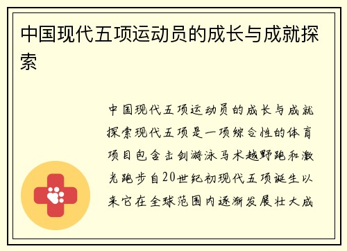 中国现代五项运动员的成长与成就探索
