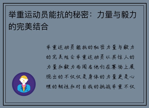 举重运动员能抗的秘密：力量与毅力的完美结合
