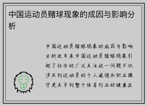 中国运动员赌球现象的成因与影响分析