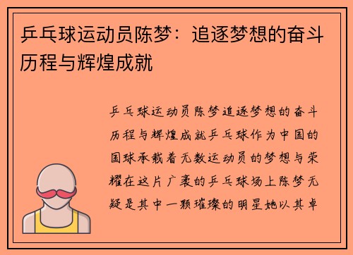 乒乓球运动员陈梦：追逐梦想的奋斗历程与辉煌成就