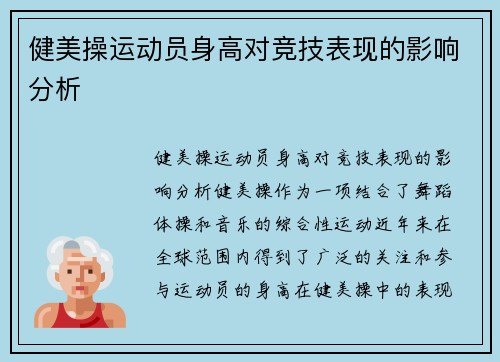健美操运动员身高对竞技表现的影响分析