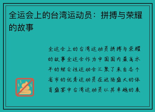全运会上的台湾运动员：拼搏与荣耀的故事