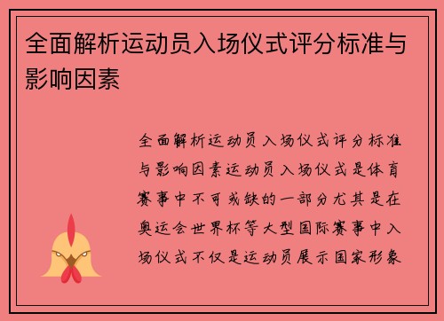 全面解析运动员入场仪式评分标准与影响因素