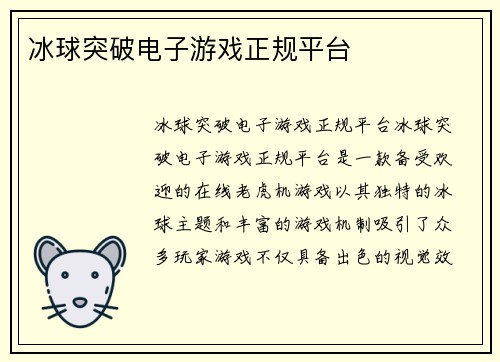冰球突破电子游戏正规平台