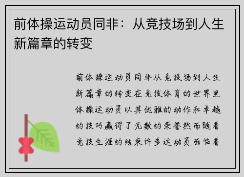 前体操运动员同非：从竞技场到人生新篇章的转变