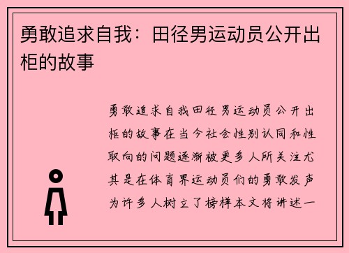勇敢追求自我：田径男运动员公开出柜的故事