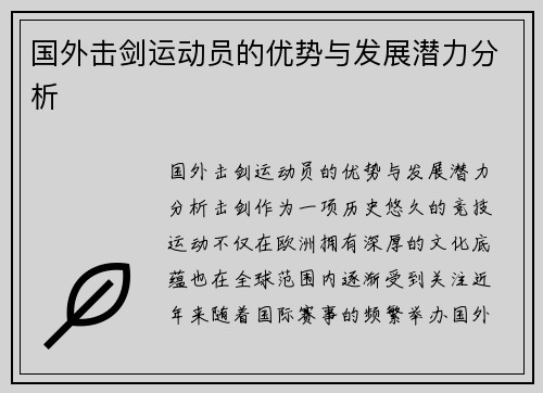国外击剑运动员的优势与发展潜力分析