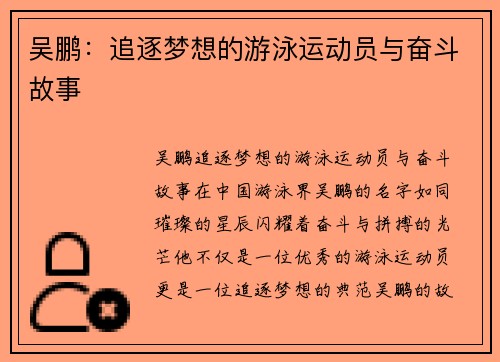 吴鹏：追逐梦想的游泳运动员与奋斗故事