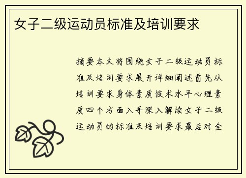 女子二级运动员标准及培训要求